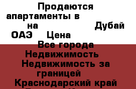 Продаются апартаменты в Serenia Residences на Palm Jumeirah (Дубай, ОАЭ) › Цена ­ 39 403 380 - Все города Недвижимость » Недвижимость за границей   . Краснодарский край,Горячий Ключ г.